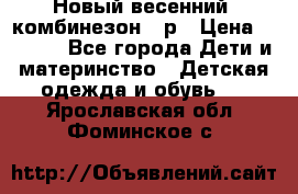 Новый весенний  комбинезон 86р › Цена ­ 2 900 - Все города Дети и материнство » Детская одежда и обувь   . Ярославская обл.,Фоминское с.